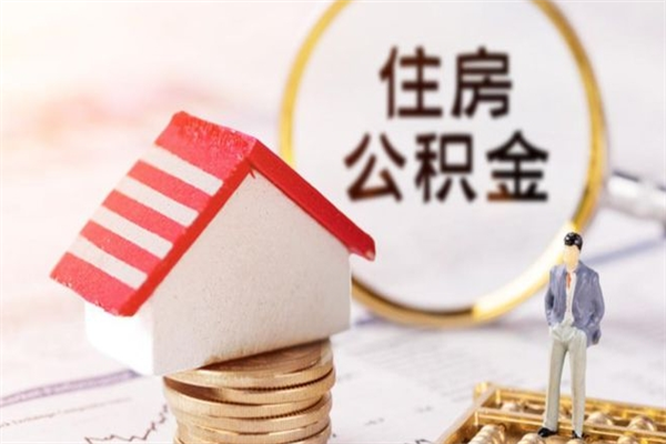 鹤岗公积金封存期间能取吗（住房公积金封存中可以取吗?）