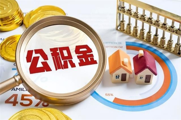 鹤岗离职住房公积金怎么取（离职的公积金怎么取）