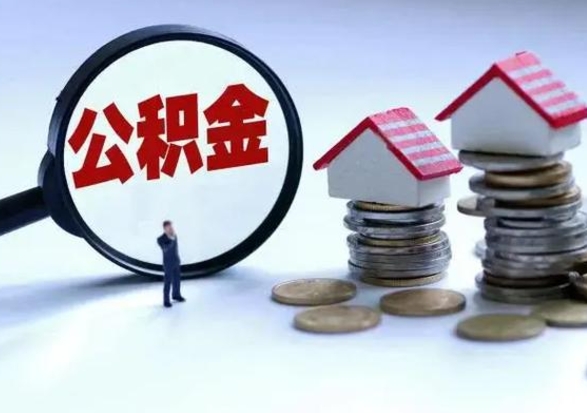 鹤岗公积金离开能提出吗（住房公积金离职可以取吗?）