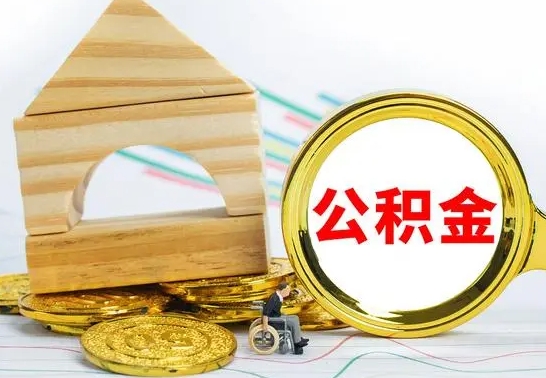 鹤岗怎样取住房公积金（取住房公积金的流程）